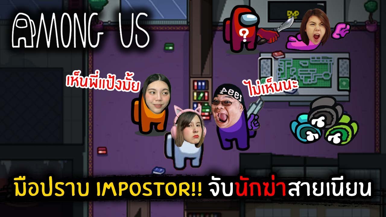 มือปราบ Impostor!! จับนักล่าสายเนียน | Among Us