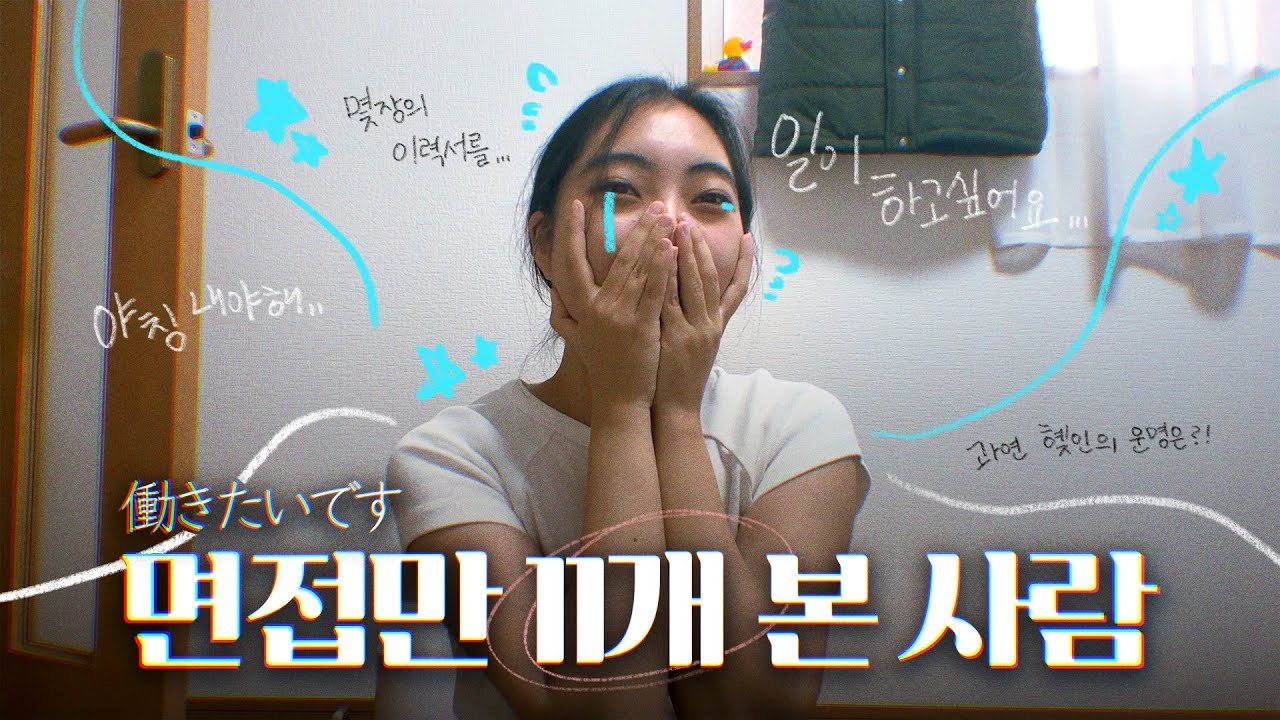 🇯🇵 돈 많은 백수가 꿈이었어요... | 알바 면접만 11개 본 일본 워홀러....