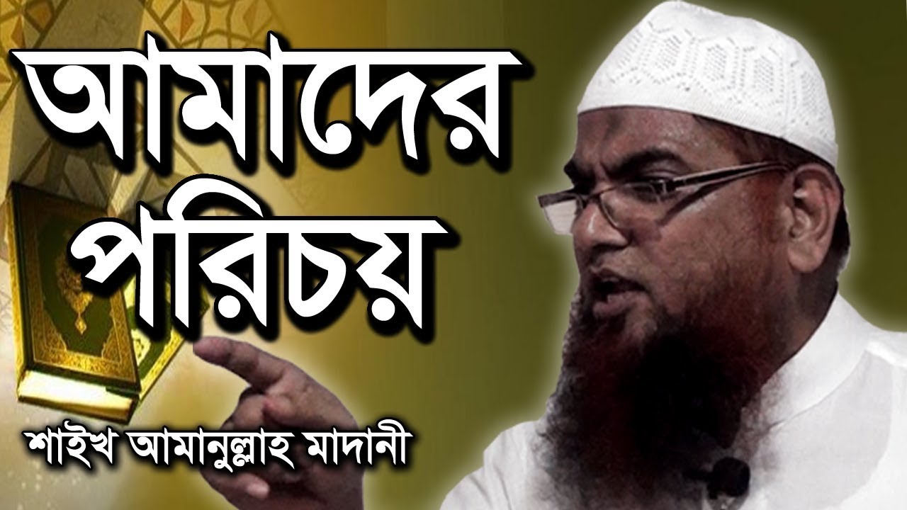 আমাদের পরিচ | শায়খ আমানুল্লাহ বিন ইসমাইল মাদানী ওয়াজ | Amanullah Bin Ismail Madani Waz