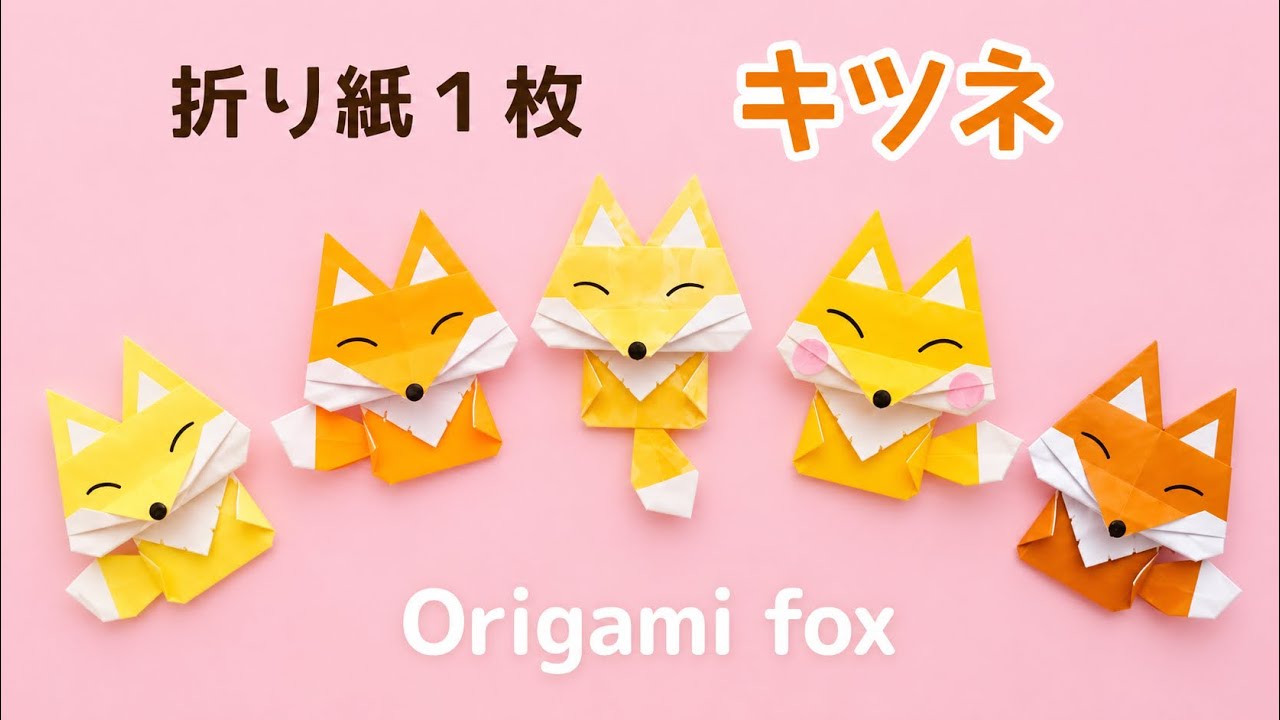 折り紙１枚で作る【キツネ】How to fold Fox from 1 piece of origami paper.