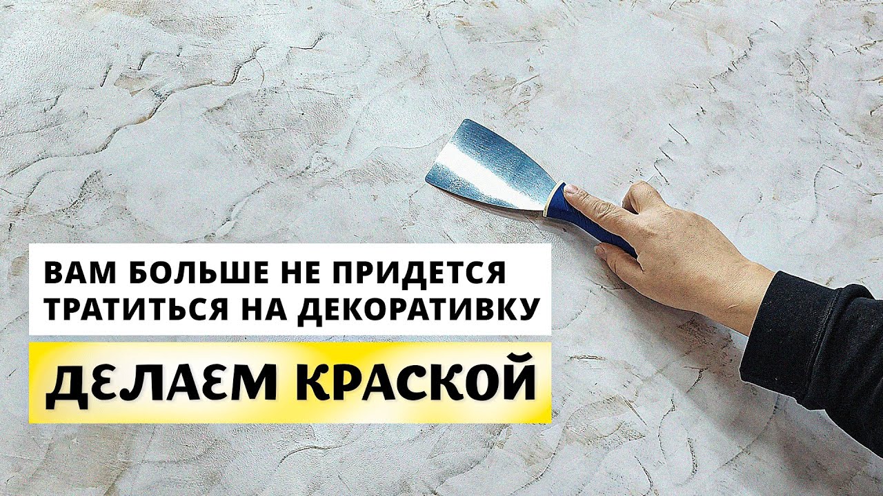 ИЗ КРАСКИ | Больше Не Придется Тратиться На Декоративную Штукатурку | Подробный Урок