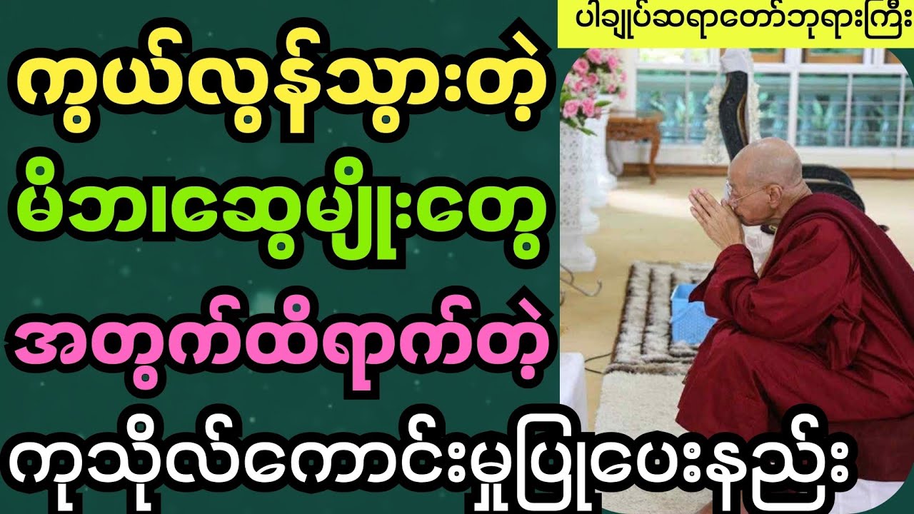 ပါချုပ်ဆရာတော်ကြီးတရားတော် ကွယ်လွန်သွားတဲ့မိဘ၊ဆွေမျိုးတွေအတွက်ထိရောက်တဲ့ကုသိုလ်ကောင်းမှုပြုနည်း