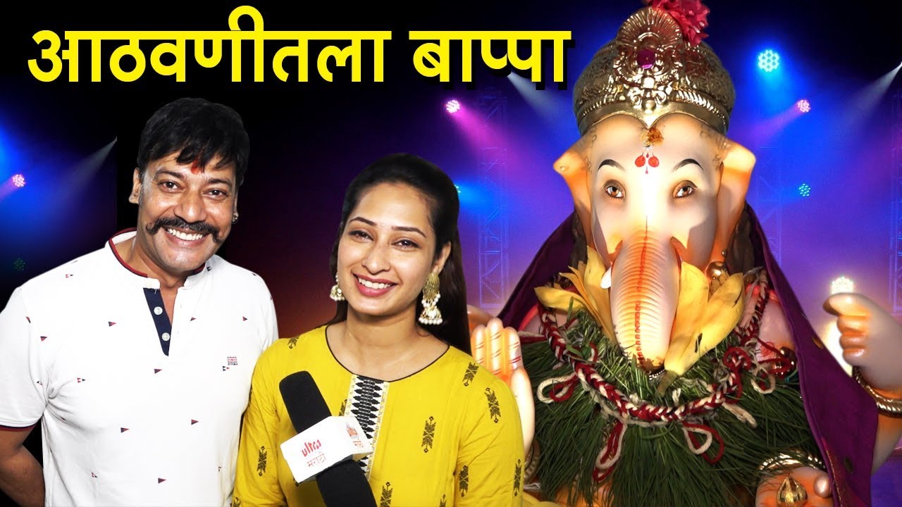 Priya Marathe & Shantanu Moghe | आठवणीतला बाप्पा | Ganeshotsav 2019
