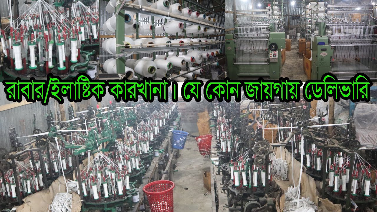 রাবার বা ইলাষ্টিক সরাসরি কারখানা থেকে নিয়ে ব্যবসা করুন। Elastic Wholesale Price | Rabar Price
