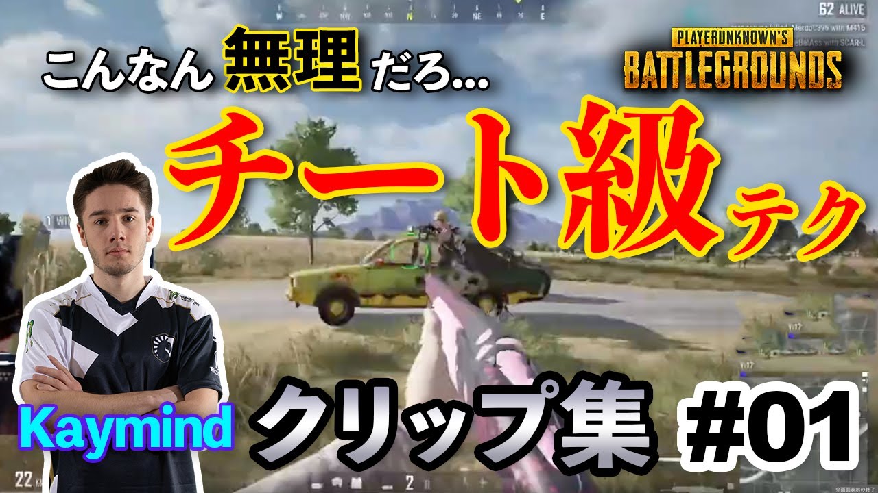 【PUBG】ケイマインド撃ちの名を関する男Kaymind【スーパープレイ集／日本語訳付き】
