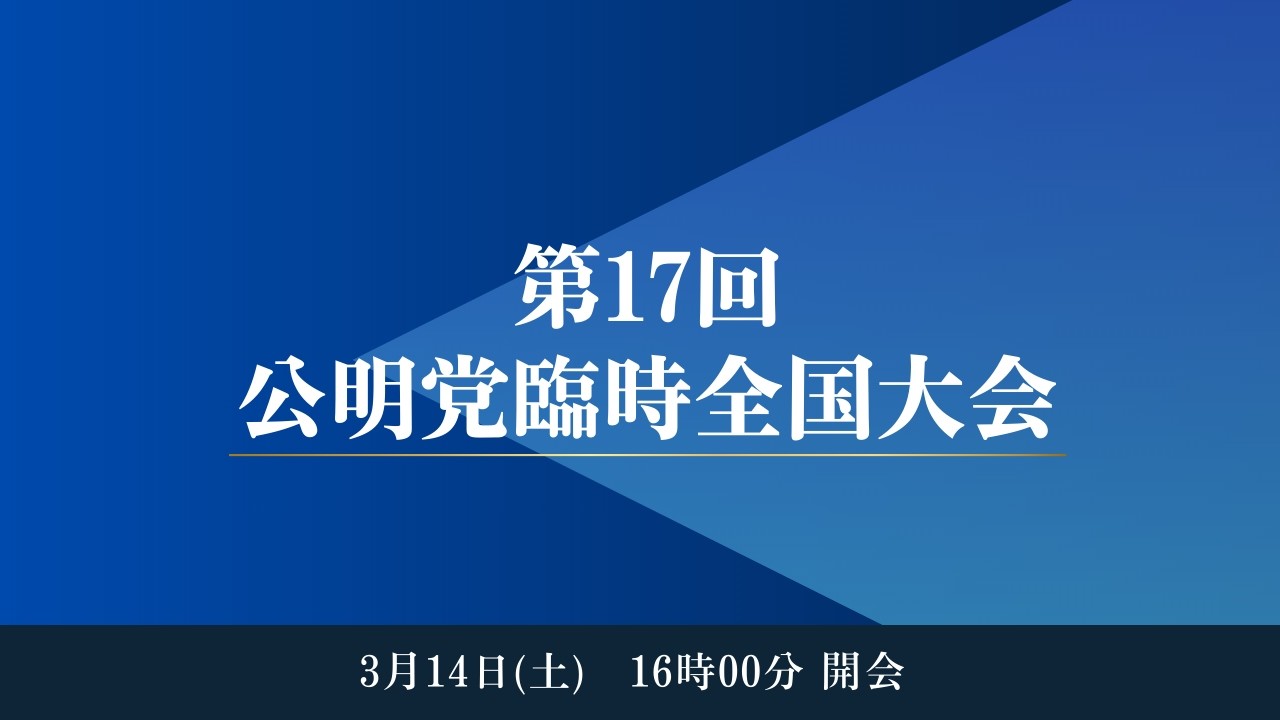 2026/3/14 公明党臨時全国大会