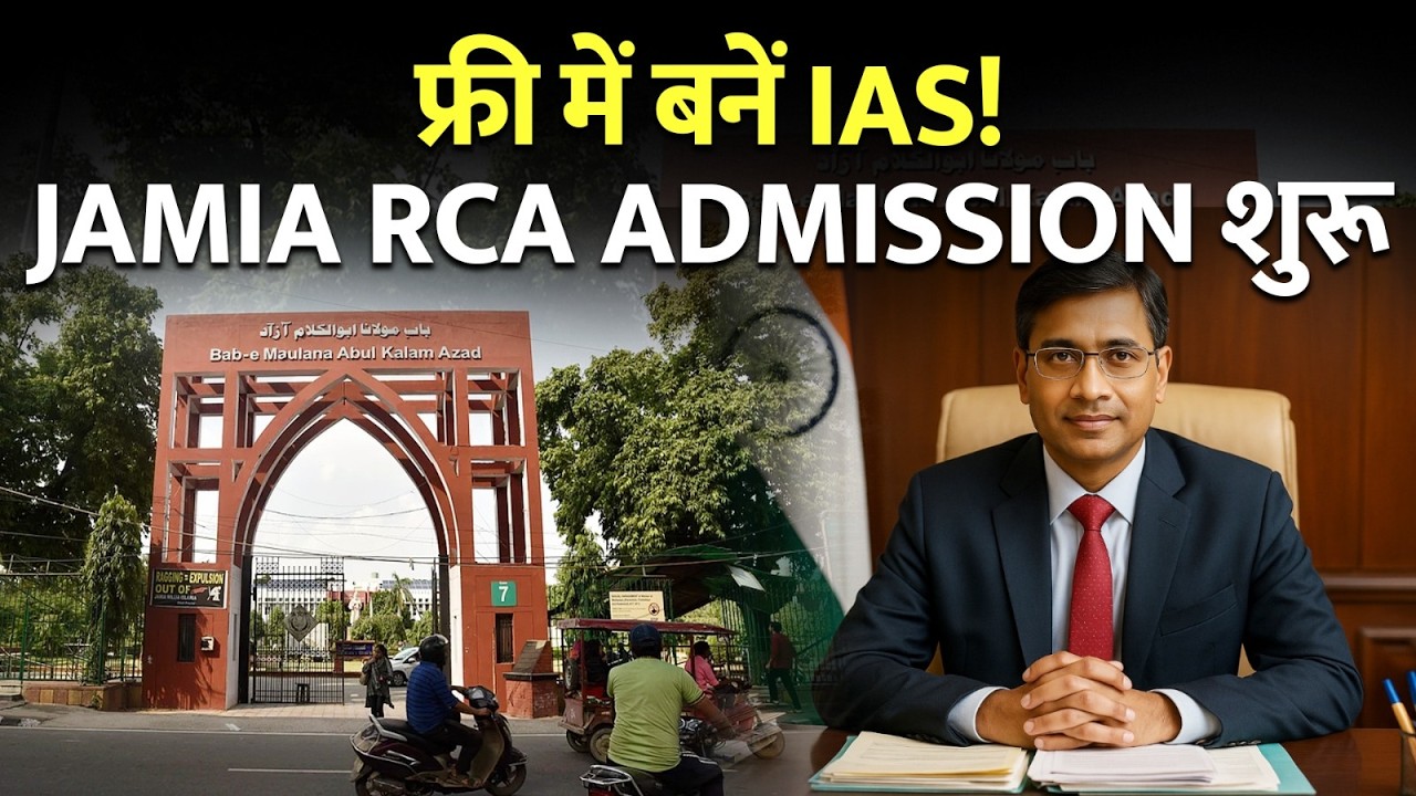 दिल्ली में फ्री रहकर करें UPSC की तैयारी! | Jamia RCA Admission शुरू
