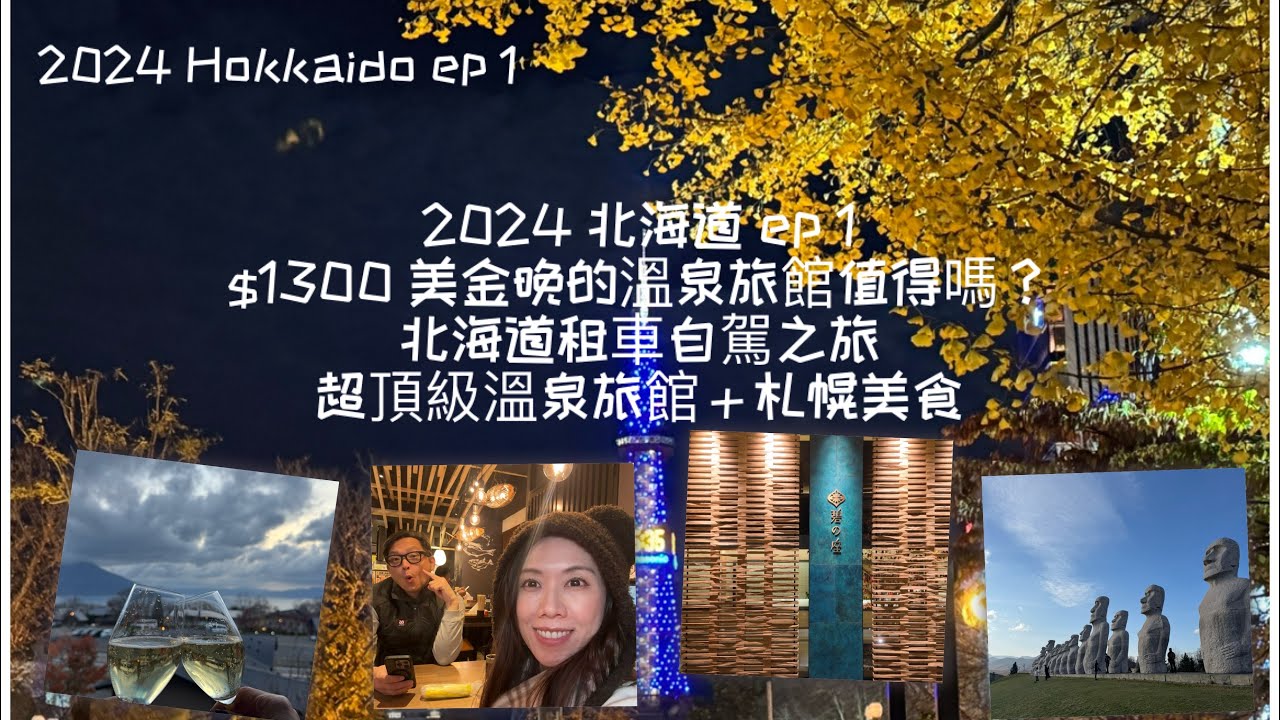 🇯🇵北海道租車自駕之旅, 超頂級溫泉旅館＋札幌美食巡禮＋首次右駕經驗. Hokkaido Road Trip| Luxury Onsen Stay+ Sapporo food tour 