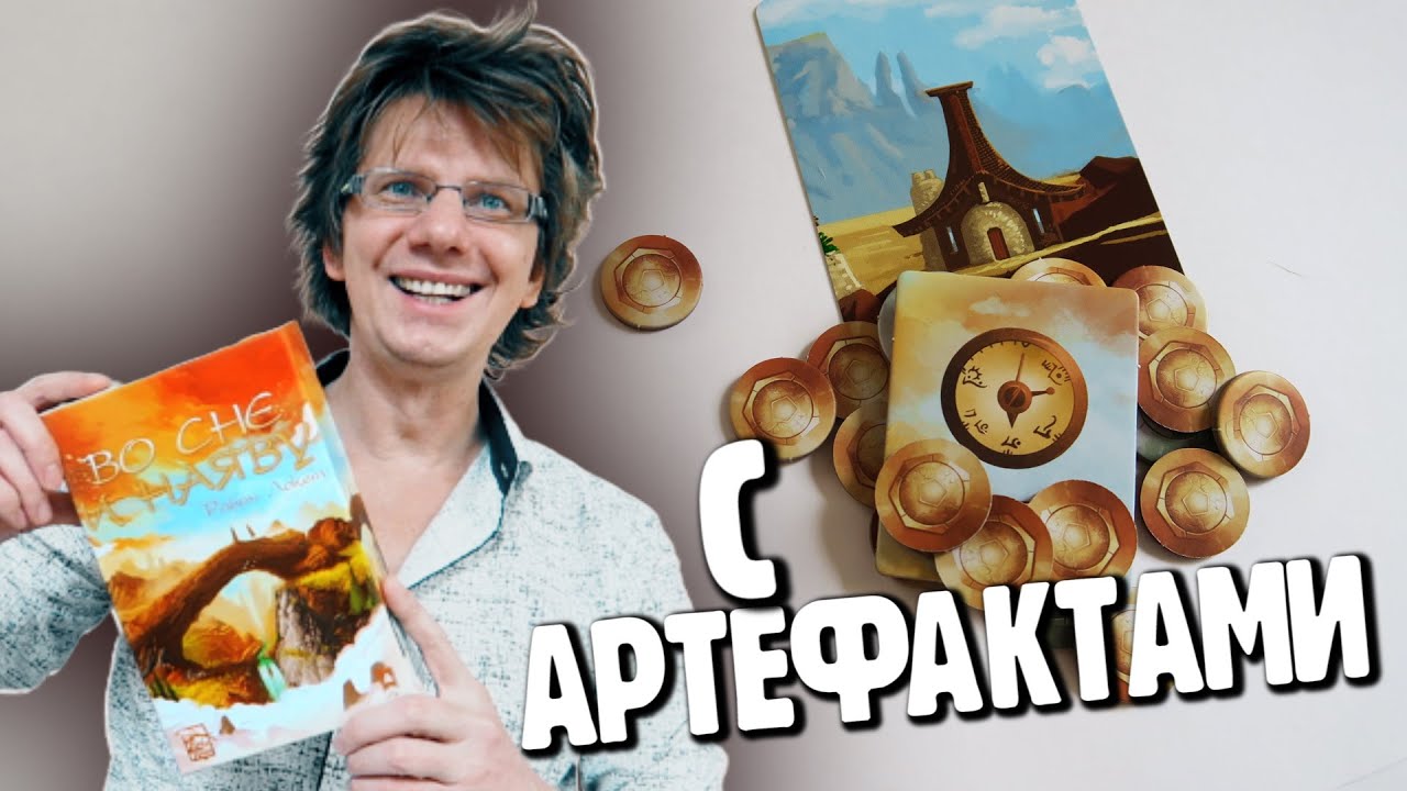ВО СНЕ И НАЯВУ ❤️💛💚💙 Полная версия игры на 4-х с артефактами и Заставой / ROAM