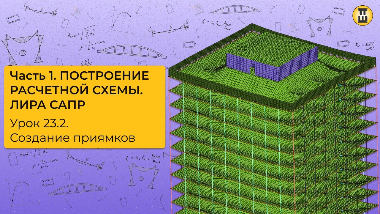Моделирование приямка. Построение расчетной схемы ЛИРА САПР Урок 23.2 дом-жбк рф