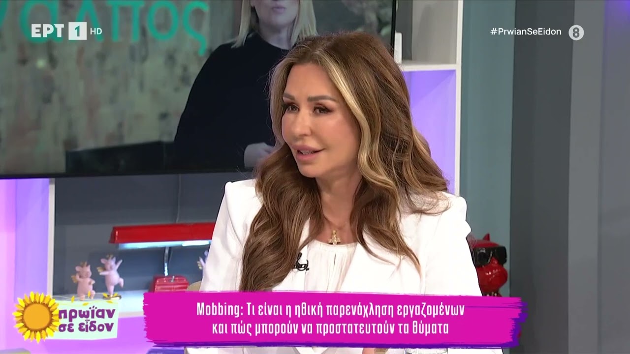 Mobbing:Τι είναι η ηθική παρενόχληση εργαζομένων & πώς μπορούν να προστατευτούν τα θύματα|4/3/24|ΕΡΤ