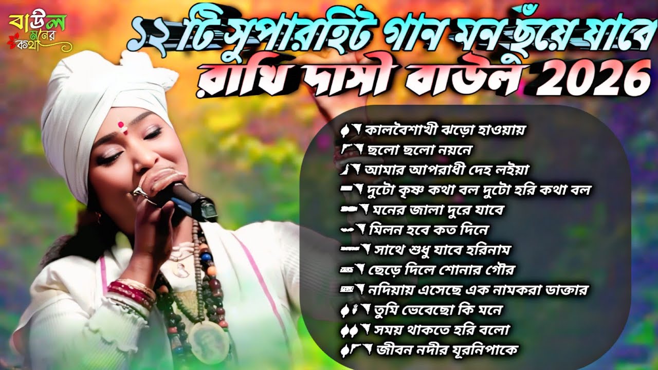 Non-Stop Baul Song Jukebox 2026 🔥 রাখি দাসী বাউল | ১২ টি সুপারহিট বাউল গান | #রাখি_দাসী_বাউল