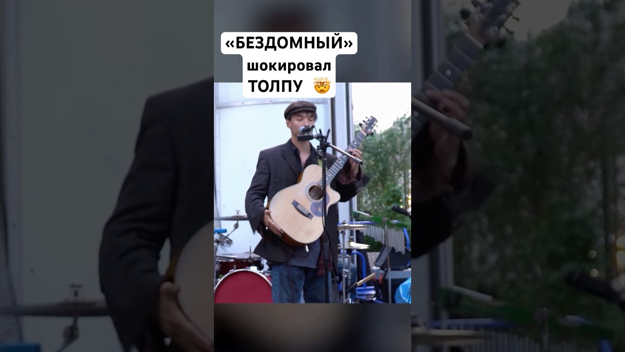 БЕЗДОМНЫЙ удивил ЛЮДЕЙ Приходите на концерты ❤️