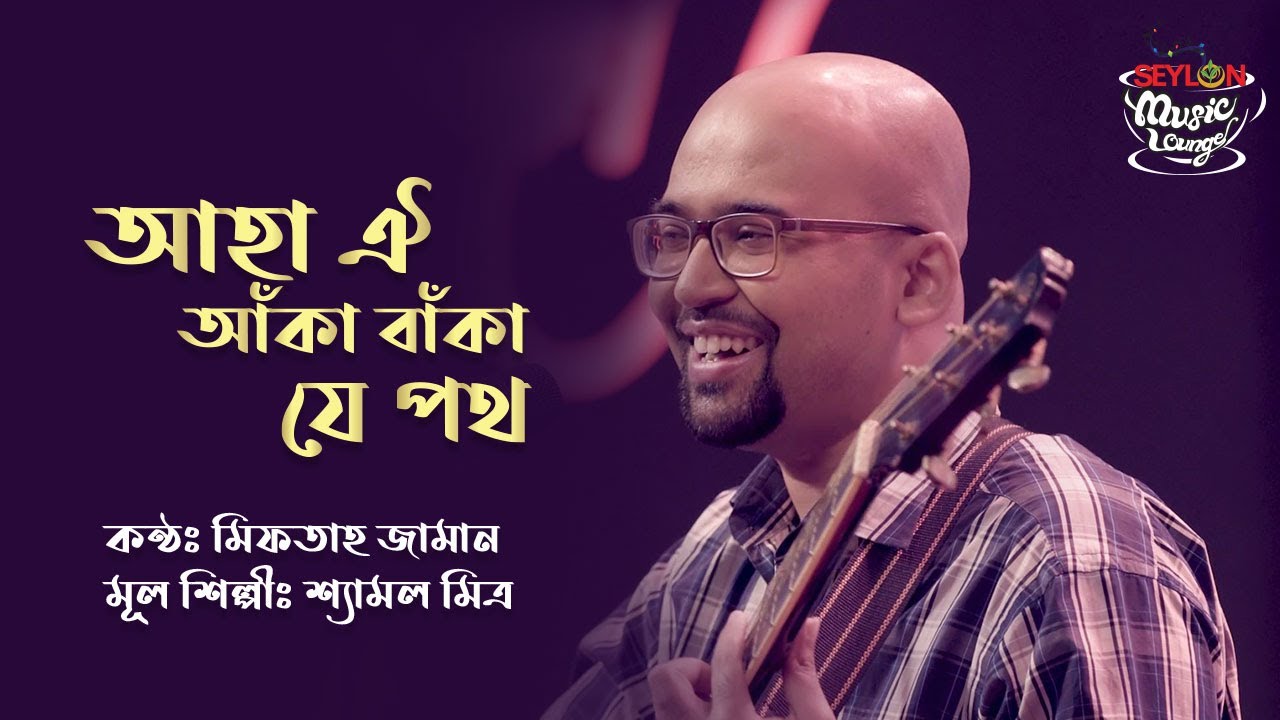 Aha Oi Aaka Baka Je Poth II Miftah Zaman II Seylon Music Lounge