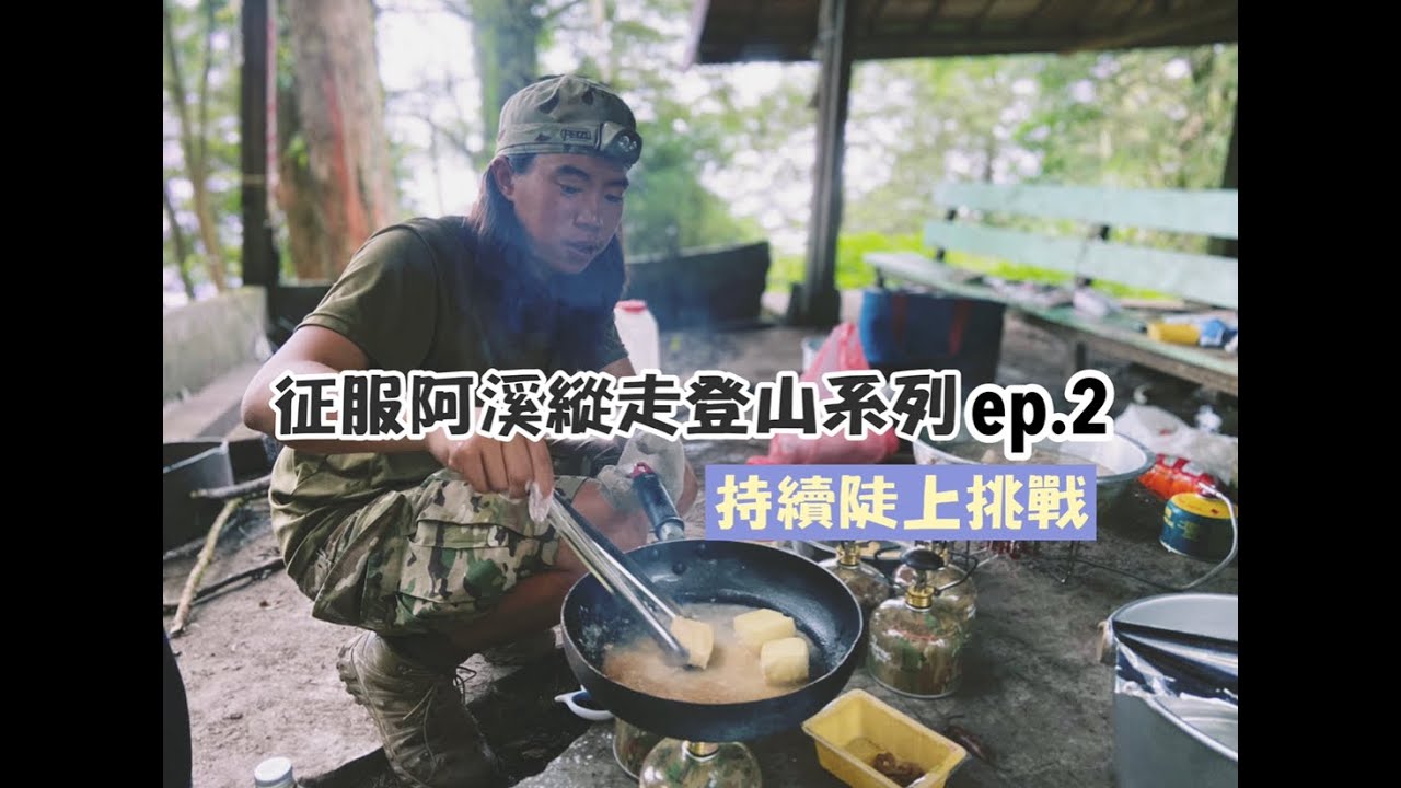 【阿溪縱走登山ep.2】持續陡上的路！妹妹爬到生氣啦！