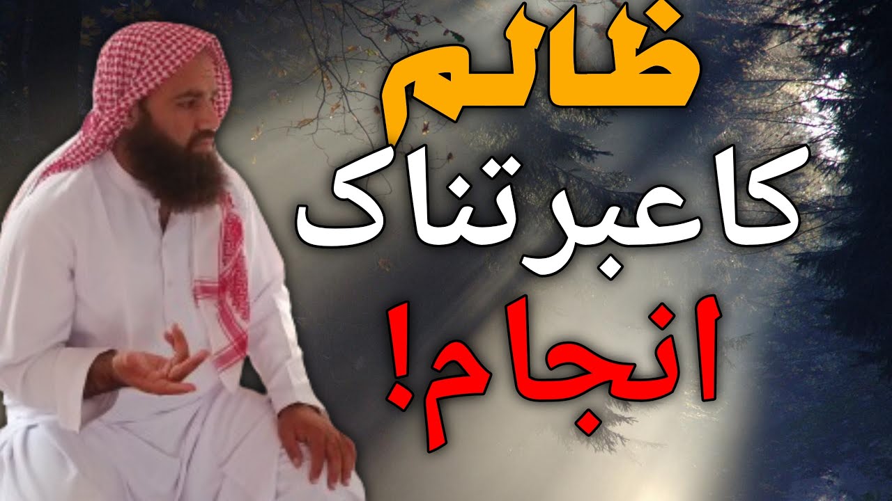 Zalim ka ebrat naak anjam! ||The terrible end of the cruel! ||Mufti Imtiaz Ahmed