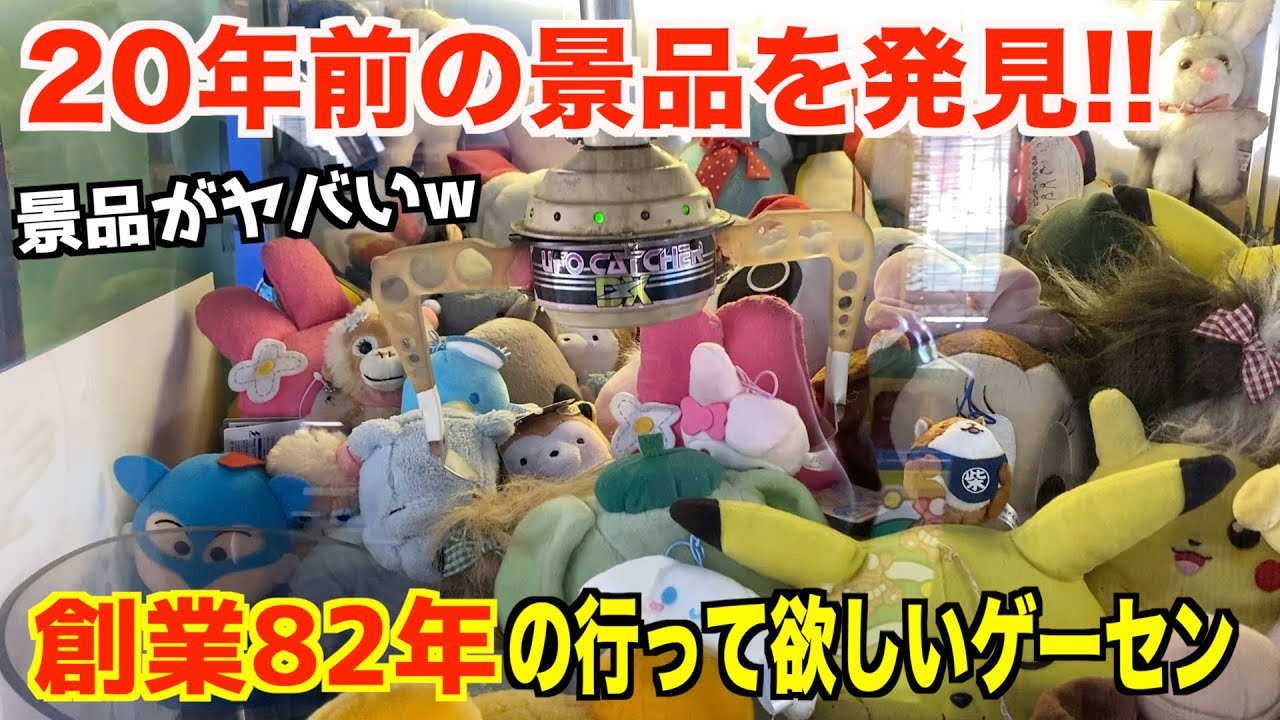 20年前の景品が残る創業82年の歴史あるゲーセンが好きすぎるww〜クレーンゲーム・UFOキャッチャー〜