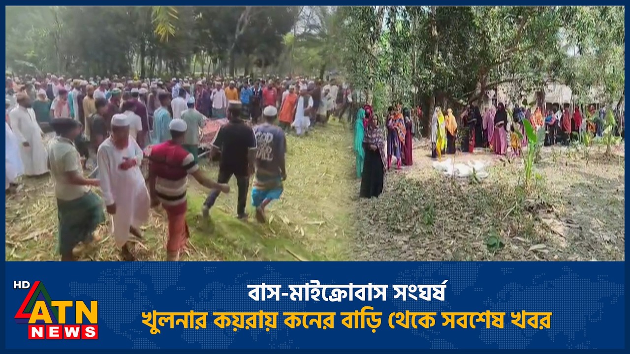 বাস-মাইক্রোবাস সং*ঘ*র্ষ: খুলনার কয়রায় কনের বাড়ি থেকে সবশেষ খবর | Bus-Microbus Collision
