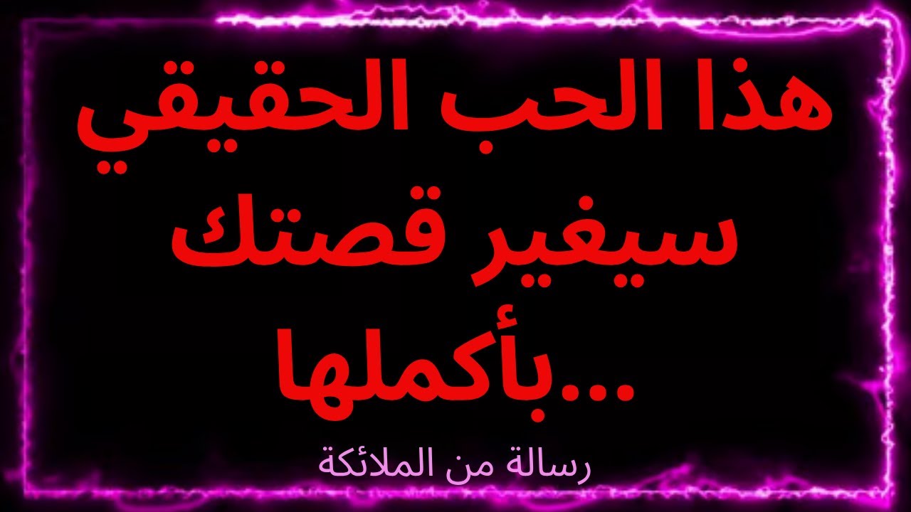 💌هذا الحب الحقيقي سيغير قصتك بأكملها... رسالة من الملائكة