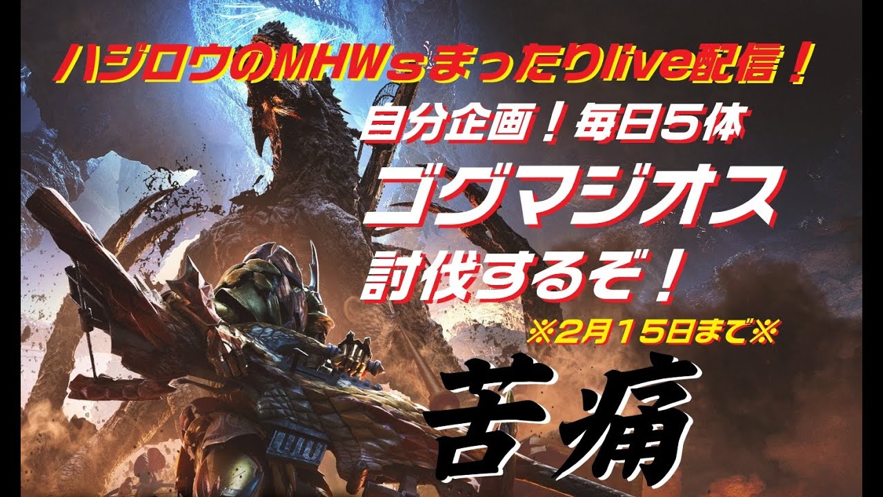 1/28【ハジロウのMHWsまったりライブ配信！】20日目「祝！20日目！」