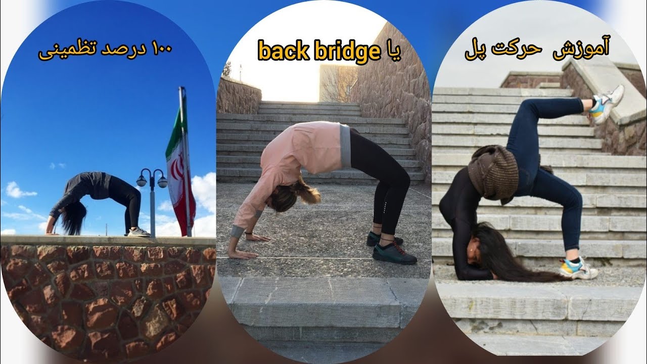 آموزش پارکور و فری رانینگ | آموزش حرکت پل یا( back bridge ) ۱۰۰ درصد تضمینی با تمیم سعیدی