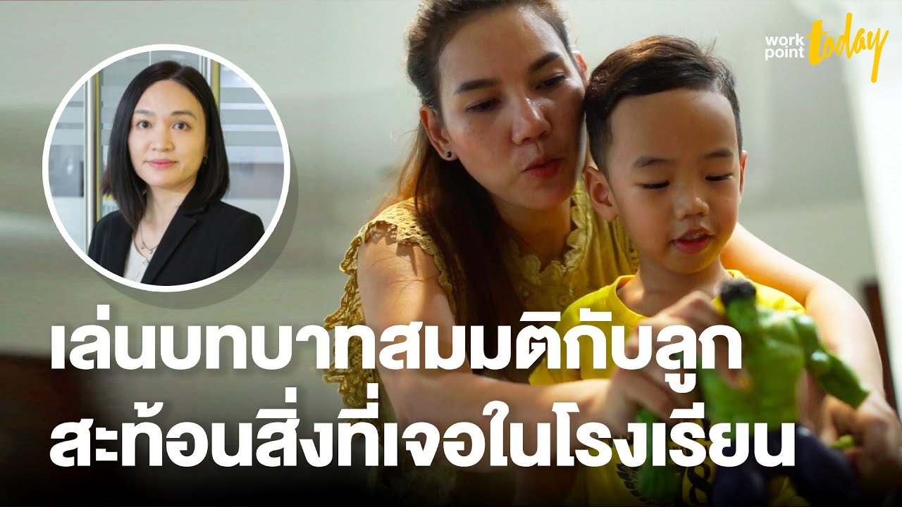 จิตแพทย์เด็ก แนะเล่นบทบาทสมมติกับลูก สะท้อนสิ่งที่เจอในโรงเรียน | workpointTODAY