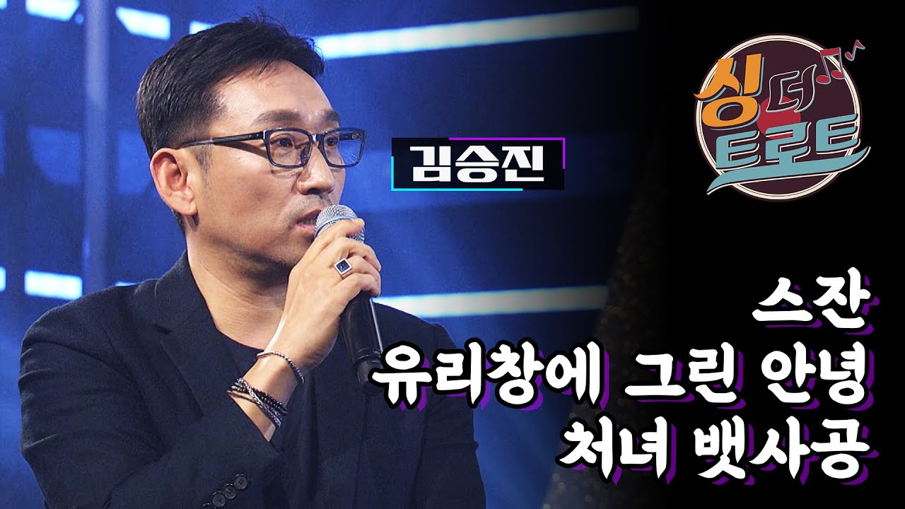 여전한 오빠, 80년대 하이틴 스타 김승진의 미니 콘서트 / [더 트로트 #싱더트로트] #49 김승진