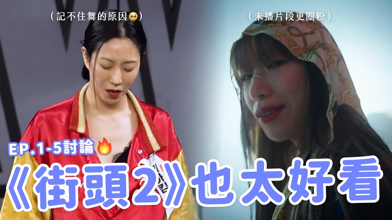 【街頭女戰士S2】第一個淘汰賽結果被罵爆？LIA KIM有亞斯伯格症？快被Bada的《Smoke》編舞帥到暈倒…😍《SWF2》EP.1-EP.5觀後感&討論🔥