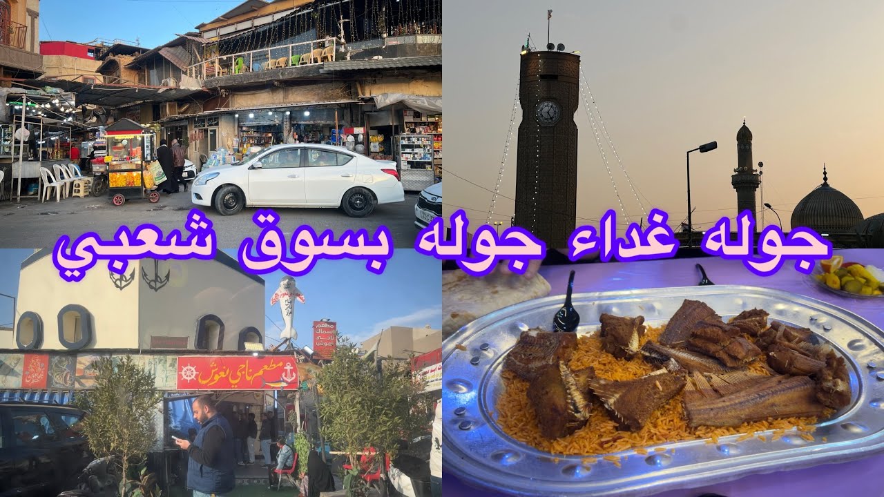 #جوله غذاء سمك #مطعم ناجي نعوش #جوله بسوق #الاعظميه الشعبي الجميل 🤩 