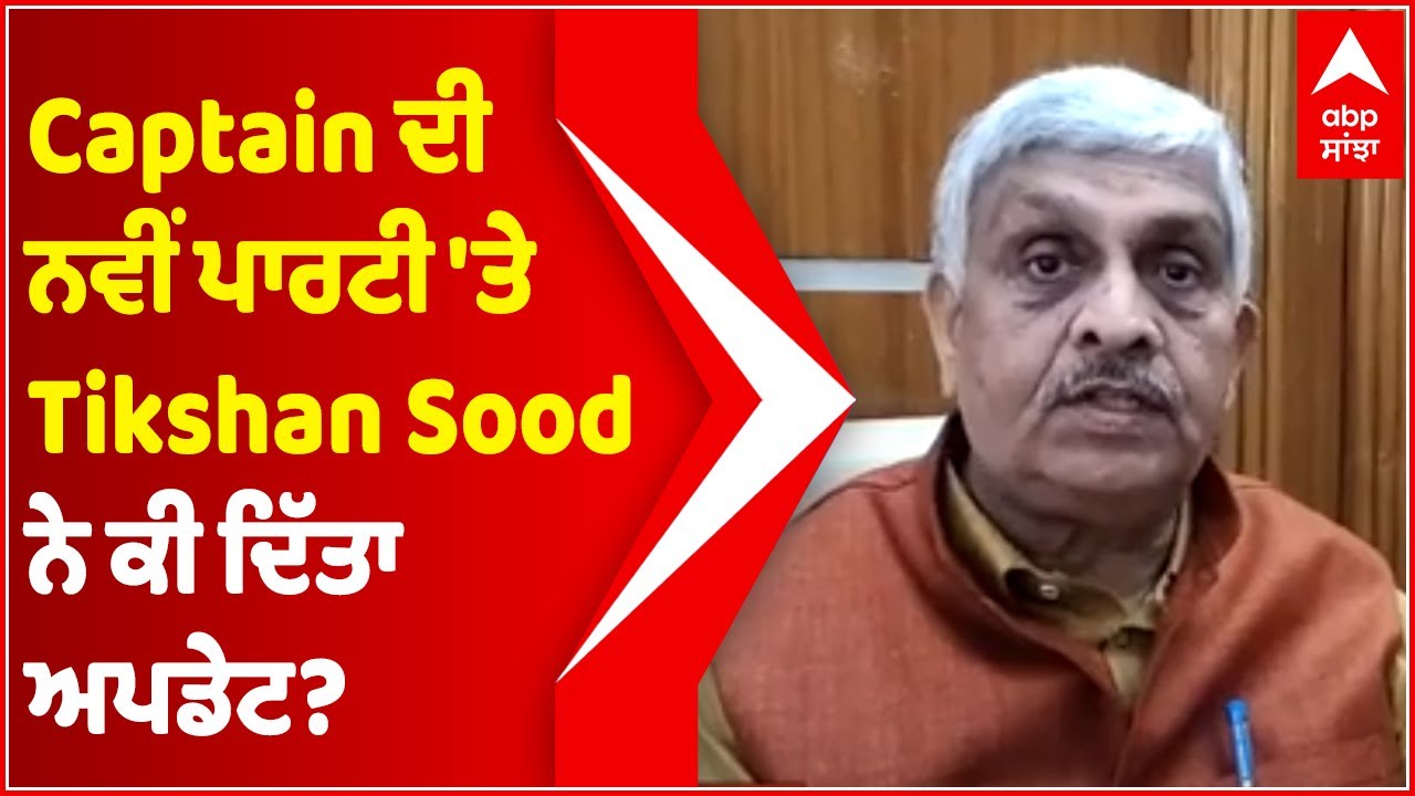Tikshan Sood on Captain Amarinder going to float new political party | Abp Sanjha