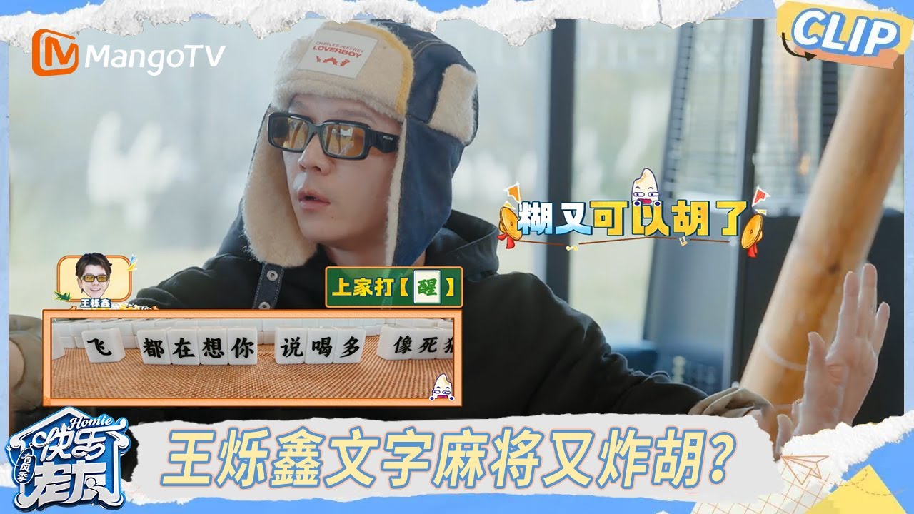 【跨年特辑】王烁鑫文字麻将又炸胡，苏醒被改名“飞醒”众人爆笑｜《快乐老友·有风季》Happy for Today｜MangoTV
