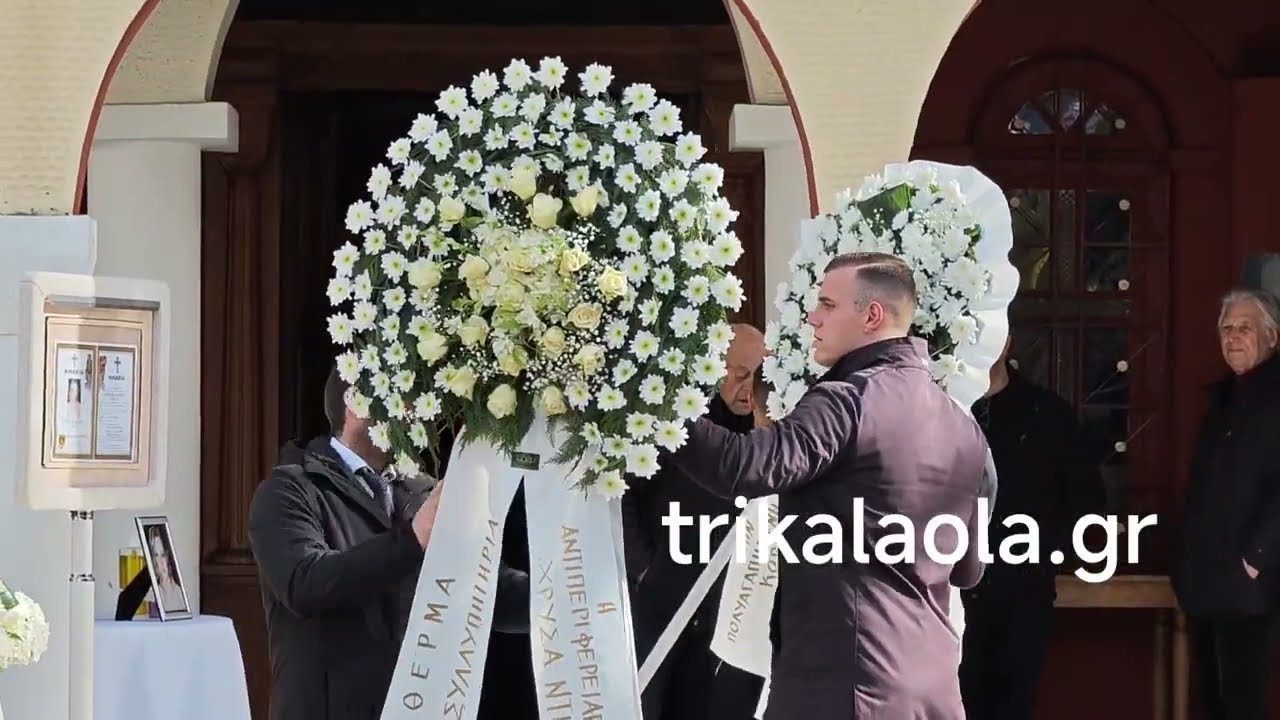 Κηδεία 44χρονης Ελένης  Κατσαρού Τρίκαλα μητέρα μικρού παιδιού εκ θυμάτων ΒΙΟΛΑΝΤΑ Παρασκ. 30-1-2026