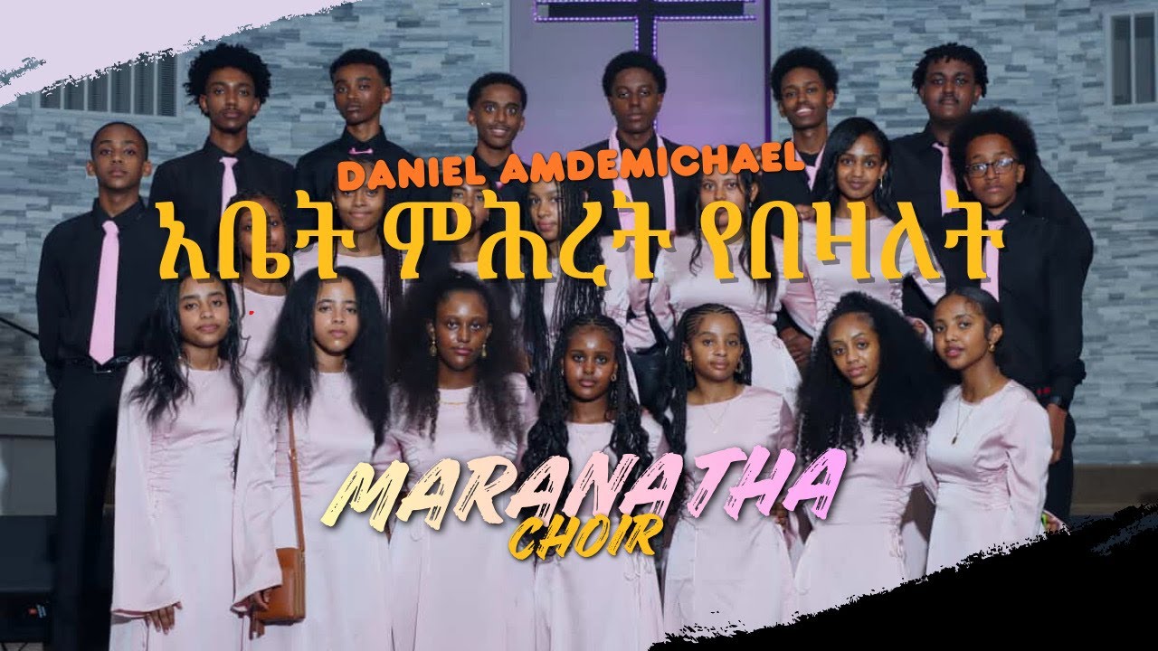 ማራናታ መዘምራን @EEEC-ATLANTA አቤት ምሕረት የበዛለት by Daniel Amdemichael
