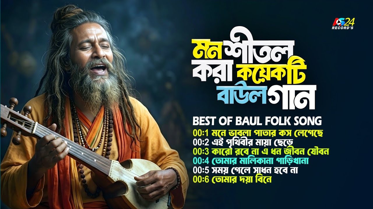 মন শীতল করা কয়েকটি বাউল গান । Non Stop Baul Folk Songs | Top 5 Baul Bangla Folk Song | Jukebox 