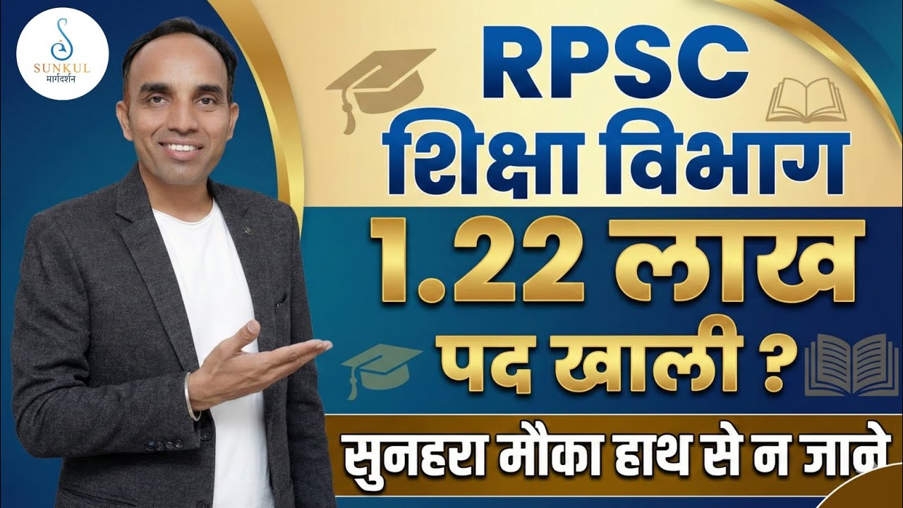 RPSC शिक्षा विभाग में 1.22 लाख पद खाली? 🔥 | सुनहरा मौका हाथ से न जाने दें