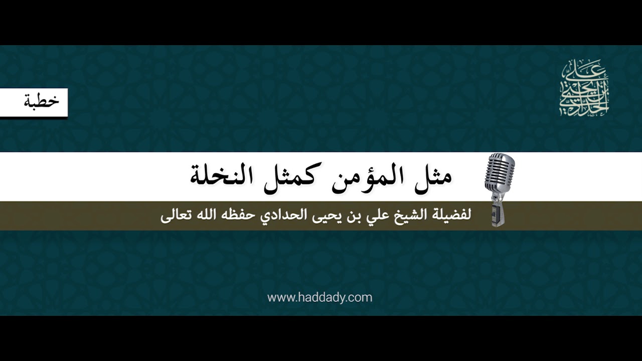 مثل المؤمن كمثل النخلة - خطبة الشيخ علي الحدادي ١٤٣٥/١٢/٢٠هـ