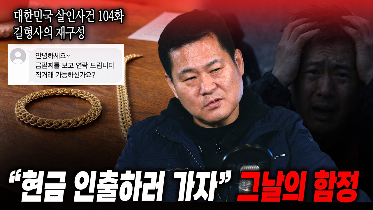 [대한민국 살인사건 104화 길 형사의 재구성] 중고거래로 7명에게 접근했다… 그리고 1명은 목숨을 잃었다