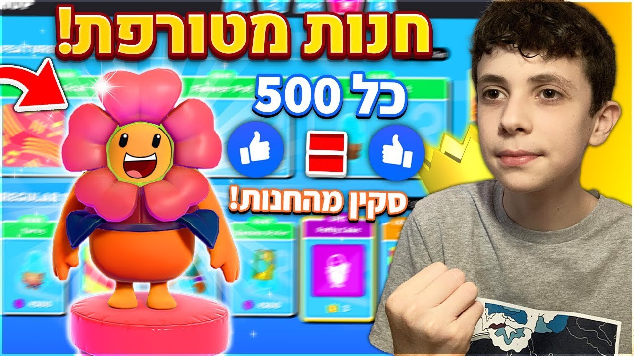 לייב פול גאייז - כל 500 לייקים קונים סקין מהחנות!! סקין פרח חדש🌸 בקרוב 100 ניצחונות במשחק🔥👑