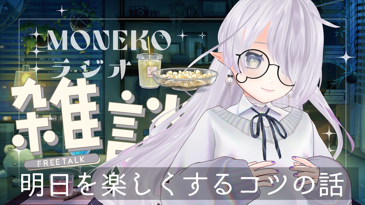 少しの好奇心で明日を楽しくするお話｜【チル雑談ラジオ】#41