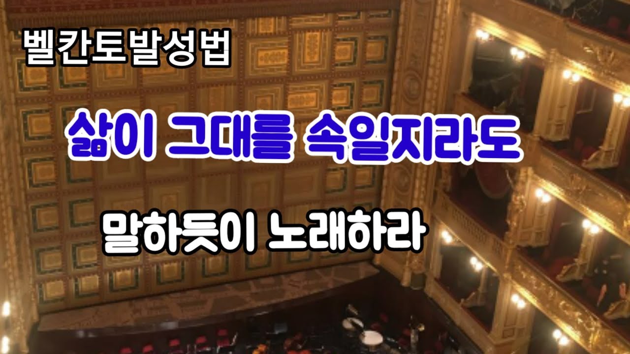 벨칸토발성법  말하듯이 노래하라 삶이 그대를 속일지라도