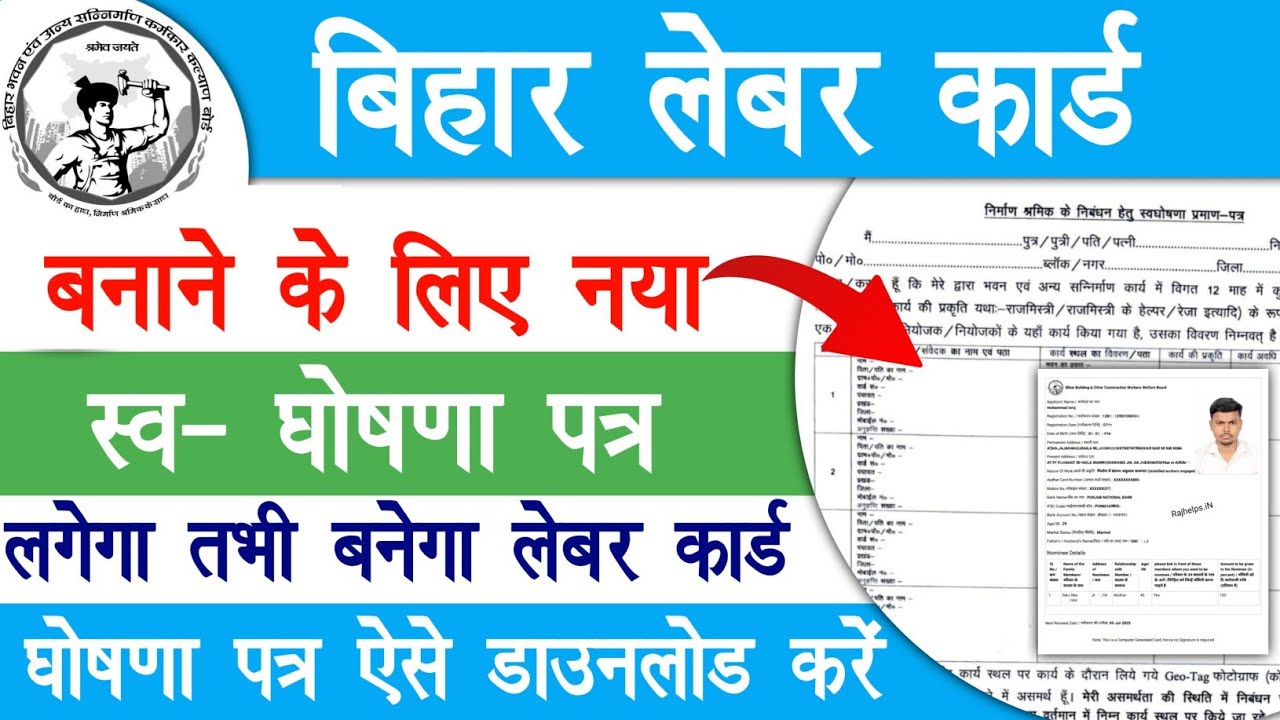 बिहार लेबर कार्ड बनाने के लिए नया स्व-घोषणा ऐसे डाउनलोड कर भरे | Bihar Labour Card Apply Online