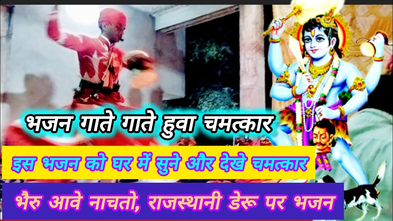 भजन गाते-गाते हुआ चमत्कार 😱 | भैरव आये नाचते | राजस्थानी डेरू भजन | RK Bhajan Studio