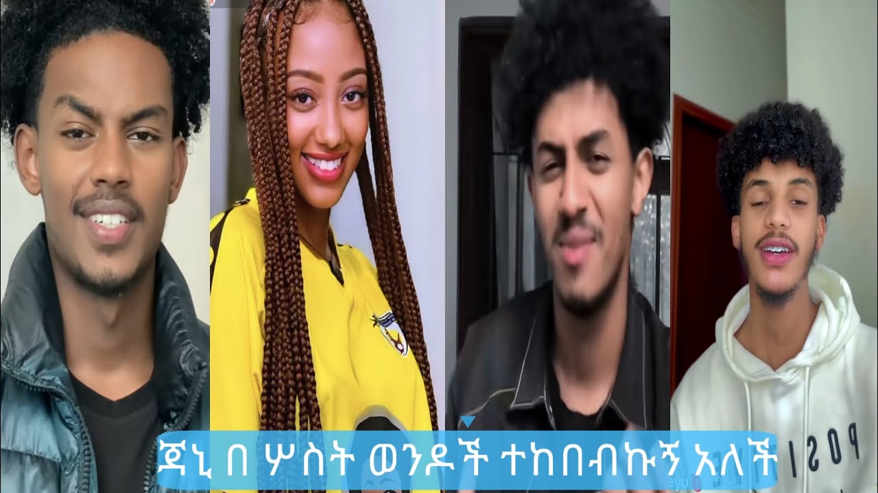 Janiy, Phili  &  Dave Yas, Reyu ጃን ኧረ በ ሦስት ወንዶች መሀል ነኝ ብላ  | TiKTOK  FUNNY  VIDEO