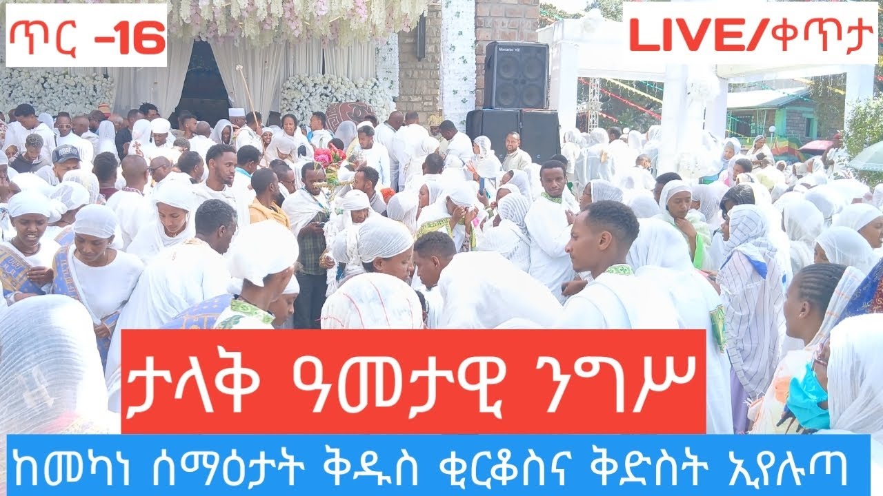 ‎⭕️#LIVE  ጥር ፲፮👉ዓመታዊ‼️የቅድስት ኢየሉጣ ንግሥ #ኦርቶዶክስ#orthodox#ethiopia#habesha#duet
‎
‎