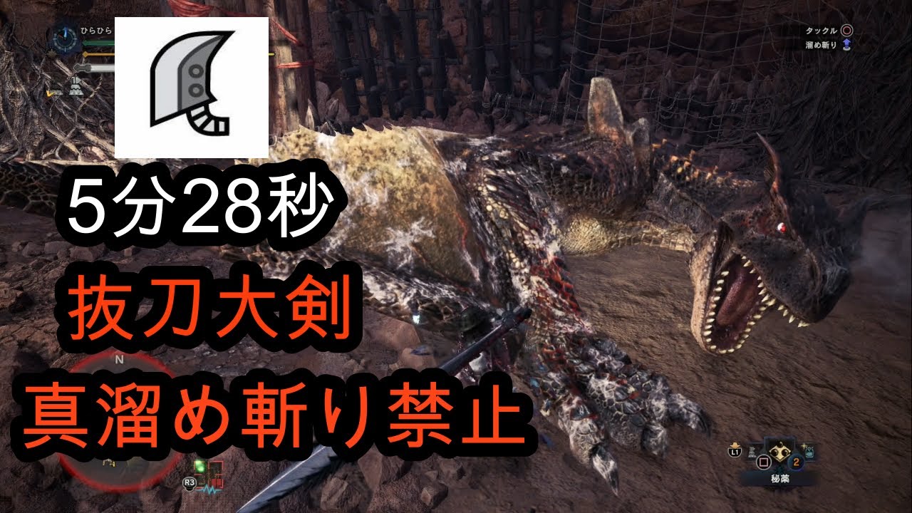 [MHWI] ティガレックス亜種 大剣ソロ 5分28秒/ Brute Tigrex GS solo (抜刀大剣)