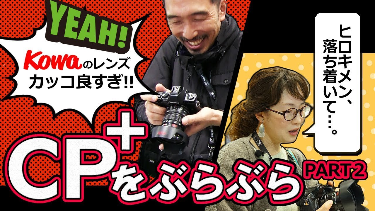 【CP+2019】3年ぶりのCP+を突撃レポート！第２回はCanonからの・・・？【フルサイズミラーレス一眼】CP+2019編　第２話