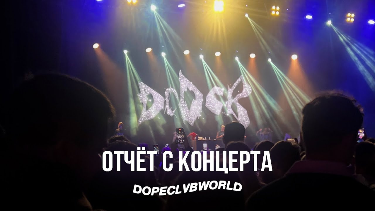 КОНЦЕРТ DOPECLVB &mdash; 7 НОЯБРЯ 2025  &mdash; Atmosphere Moscow