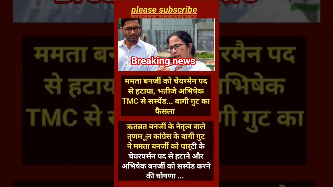 🔥 TMC में भूचाल! ममता बनर्जी चेयरमैन पद से हटाई गईं, अभिषेक बनर्जी सस्पेंड #shorts #viralnews#viral