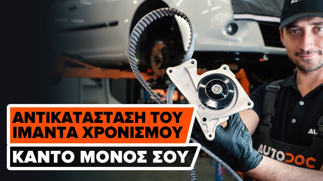 Πώς αντικαθιστούμε σετ ιμαντα χρονισμου και αντλία νερού σε RENAULT CLIO 3 [ΟΔΗΓΊΕΣ AUTODOC]
