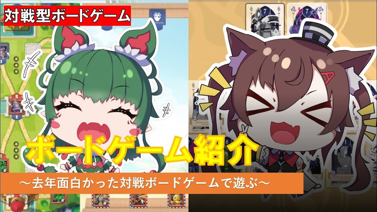 【ボードゲームアリーナ】年明けなので、まったりと去年のベストボードゲームで遊ぶ！【対戦型ボードゲーム編】